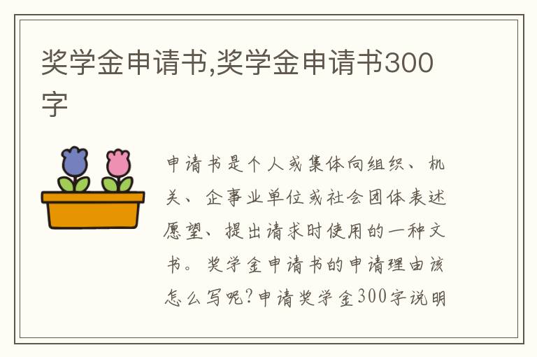 獎學金申請書,獎學金申請書300字