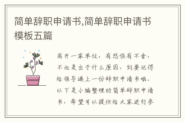 簡單辭職申請書,簡單辭職申請書模板五篇