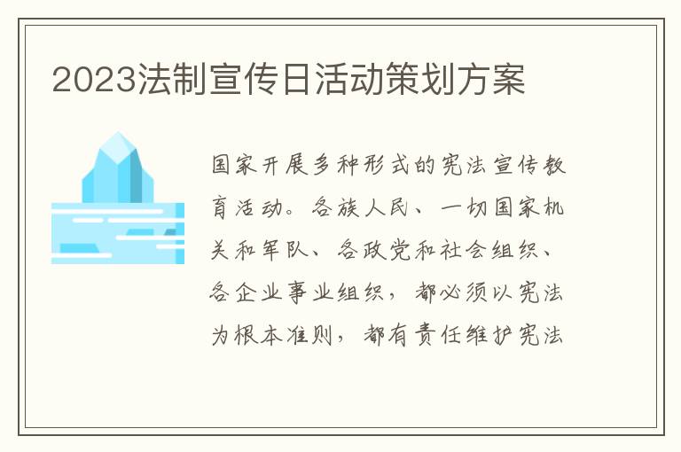 2023法制宣傳日活動策劃方案