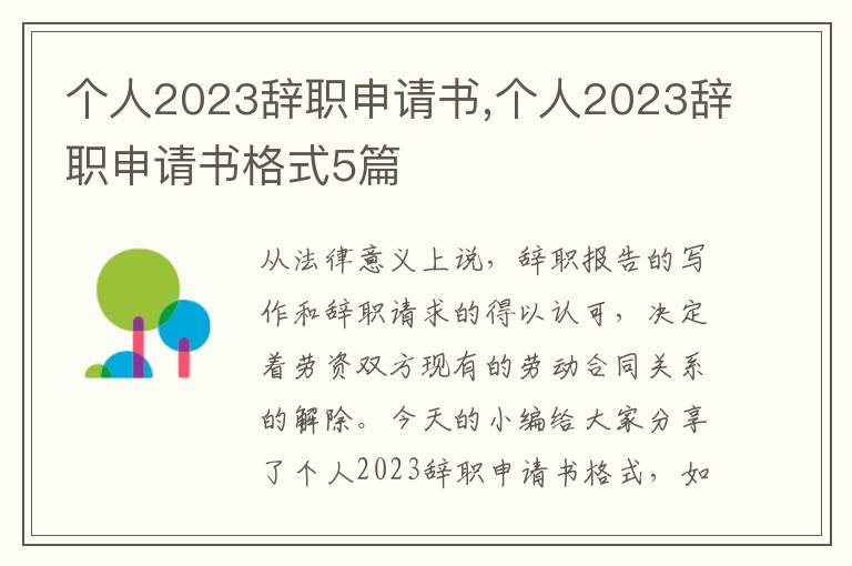 個人2023辭職申請書,個人2023辭職申請書格式5篇