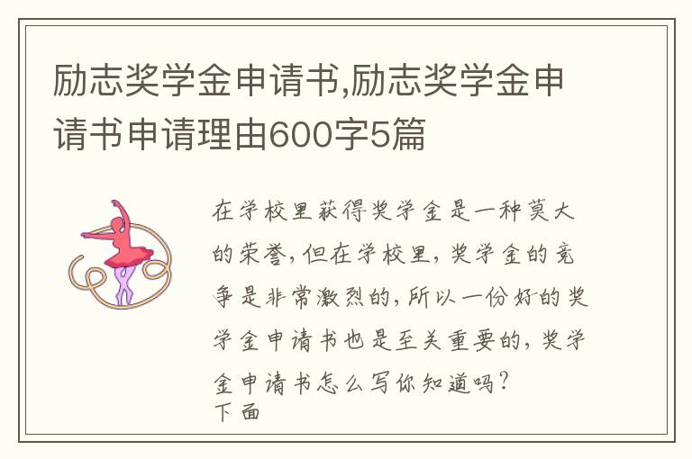 勵志獎學金申請書,勵志獎學金申請書申請理由600字5篇