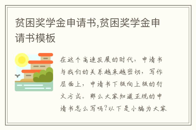 貧困獎學金申請書,貧困獎學金申請書模板