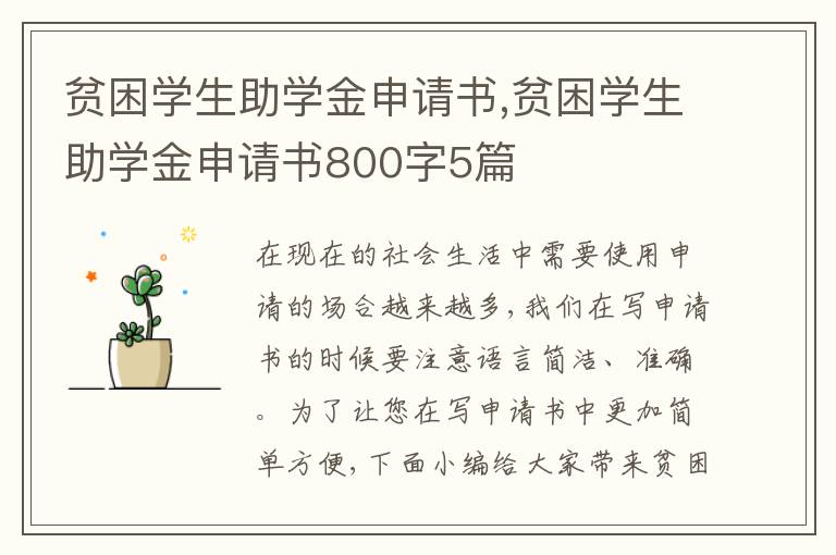 貧困學生助學金申請書,貧困學生助學金申請書800字5篇