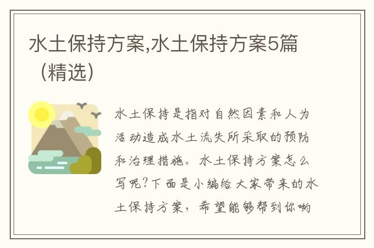 水土保持方案,水土保持方案5篇（精選）