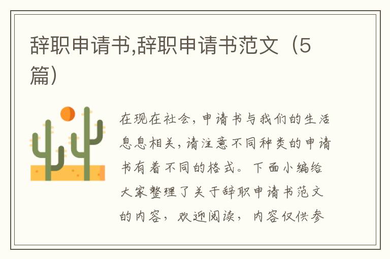 辭職申請書,辭職申請書范文（5篇）