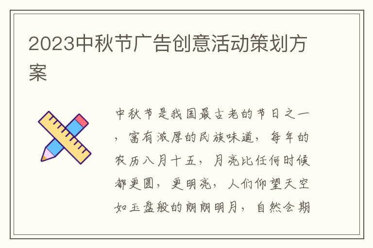 2023中秋節廣告創意活動策劃方案