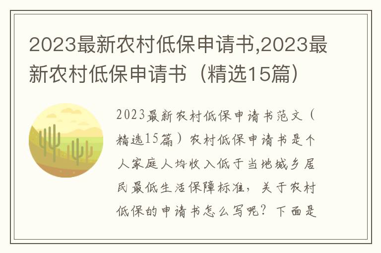 2023最新農村低保申請書,2023最新農村低保申請書（精選15篇）