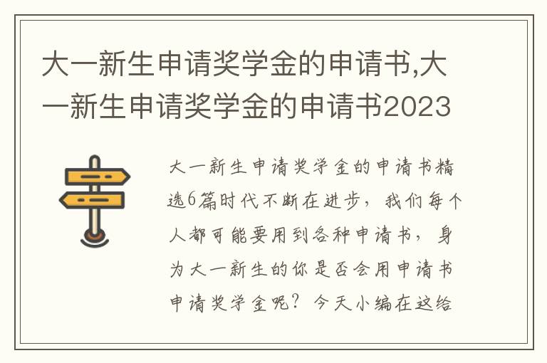 大一新生申請獎學金的申請書,大一新生申請獎學金的申請書2023