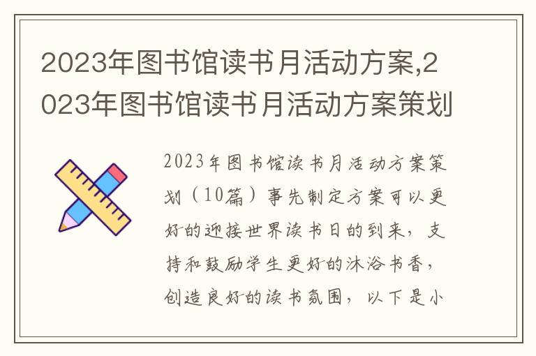 2023年圖書館讀書月活動方案,2023年圖書館讀書月活動方案策劃