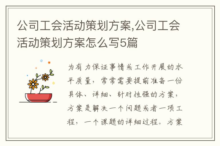 公司工會活動策劃方案,公司工會活動策劃方案怎么寫5篇