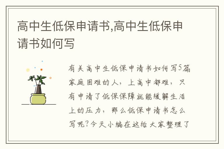 高中生低保申請書,高中生低保申請書如何寫