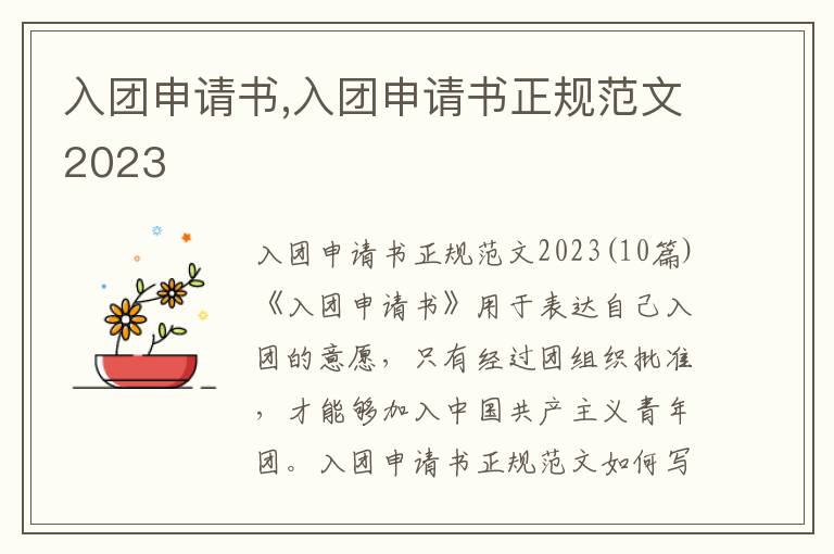 入團申請書,入團申請書正規范文2023