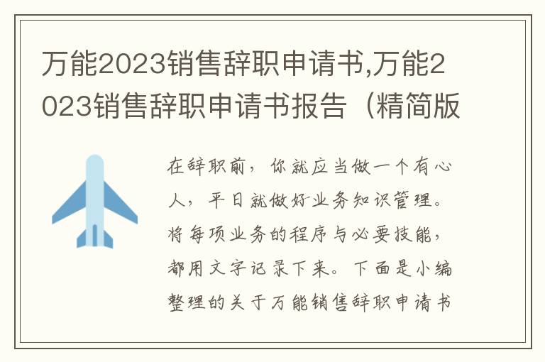 萬能2023銷售辭職申請書,萬能2023銷售辭職申請書報告（精簡版）