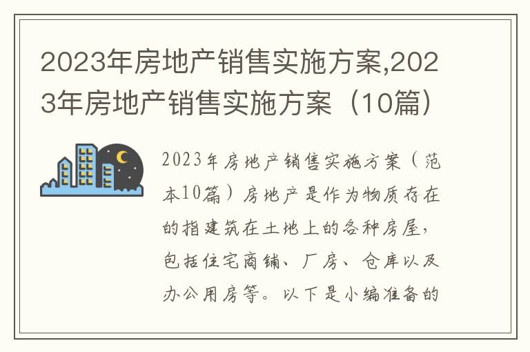 2023年房地產銷售實施方案,2023年房地產銷售實施方案（10篇）