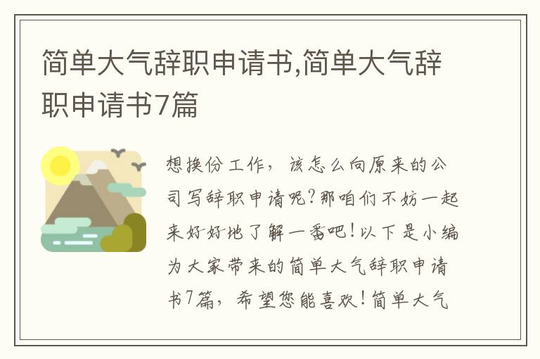 簡單大氣辭職申請書,簡單大氣辭職申請書7篇