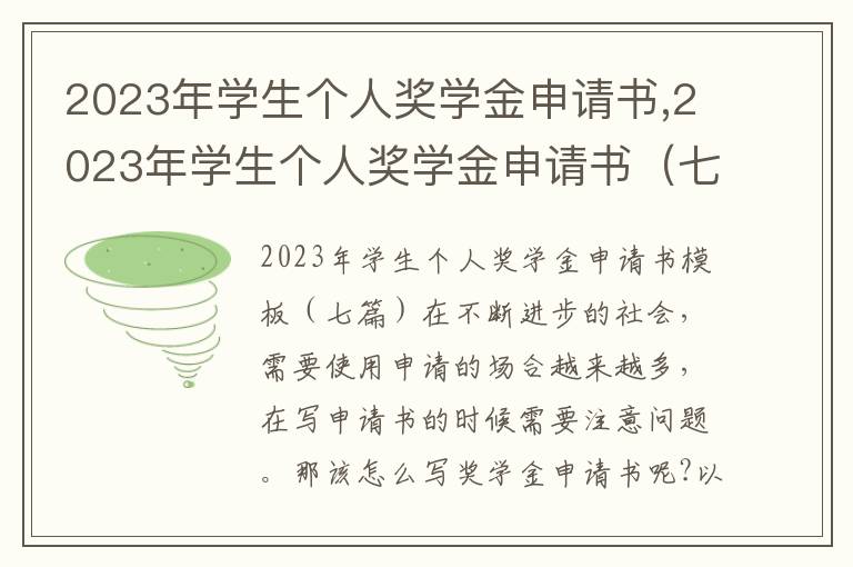 2023年學生個人獎學金申請書,2023年學生個人獎學金申請書（七篇）