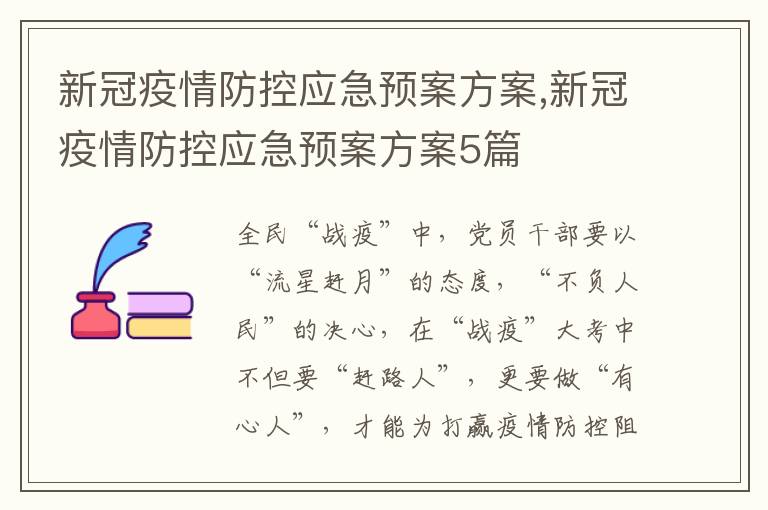 新冠疫情防控應急預案方案,新冠疫情防控應急預案方案5篇