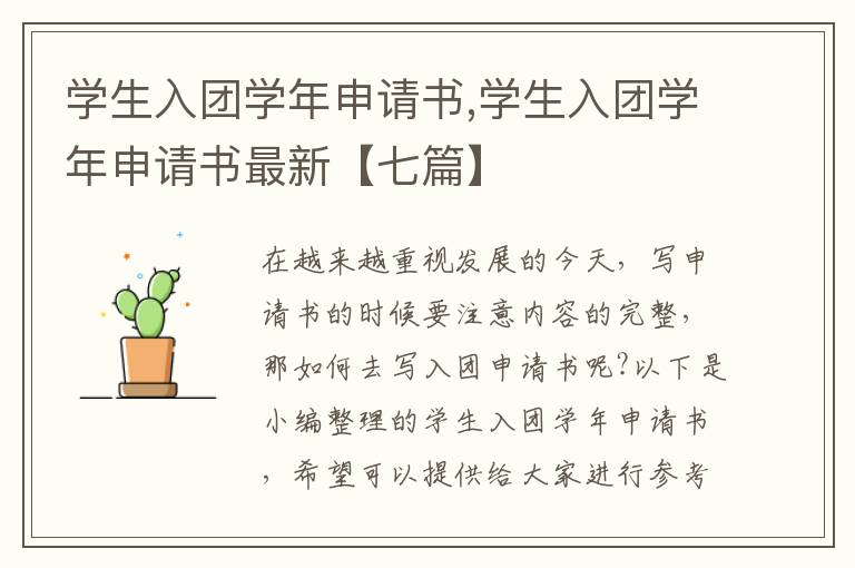 學生入團學年申請書,學生入團學年申請書最新【七篇】