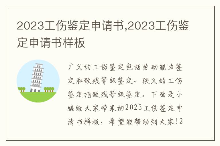 2023工傷鑒定申請書,2023工傷鑒定申請書樣板