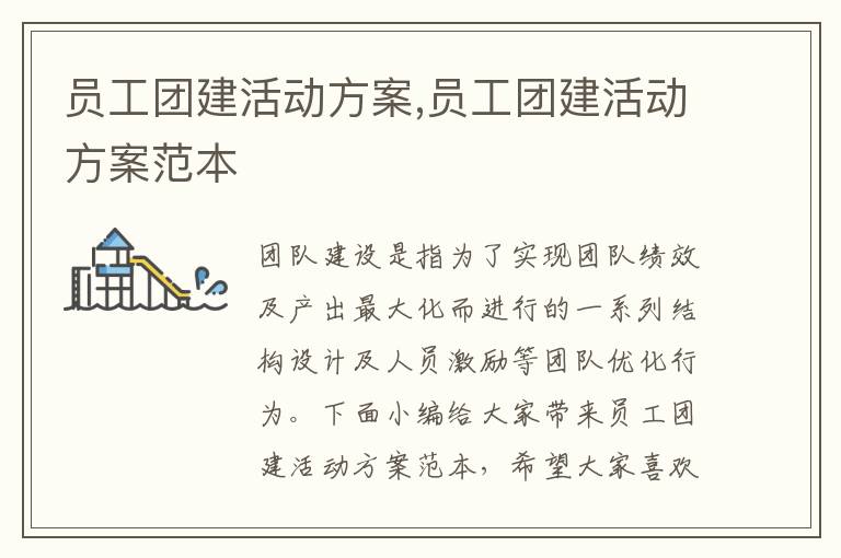 員工團建活動方案,員工團建活動方案范本