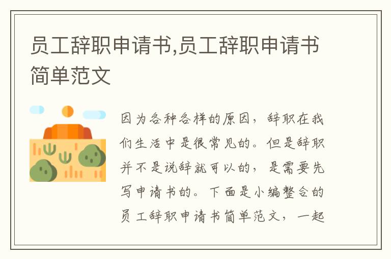 員工辭職申請書,員工辭職申請書簡單范文