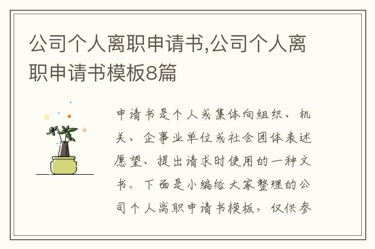 公司個人離職申請書,公司個人離職申請書模板8篇