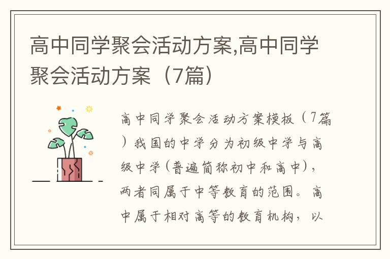 高中同學聚會活動方案,高中同學聚會活動方案（7篇）