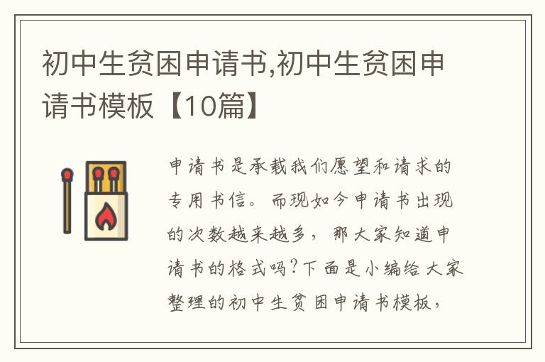 初中生貧困申請書,初中生貧困申請書模板【10篇】