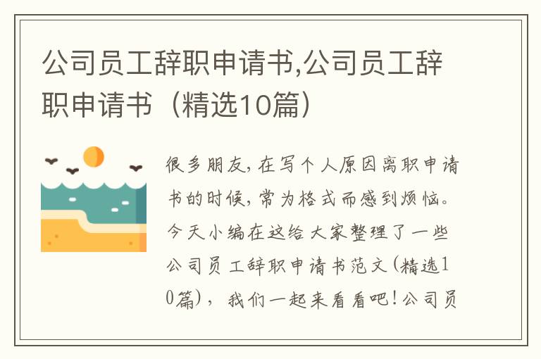 公司員工辭職申請書,公司員工辭職申請書（精選10篇）