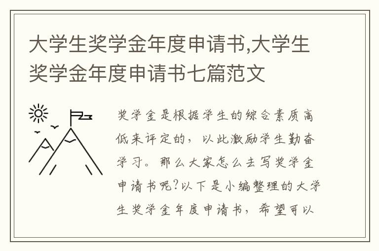 大學生獎學金年度申請書,大學生獎學金年度申請書七篇范文