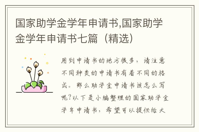 國家助學金學年申請書,國家助學金學年申請書七篇（精選）