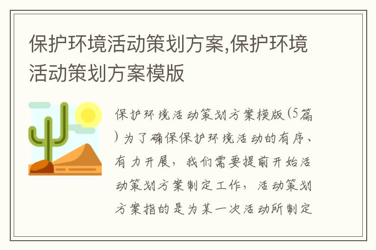 保護環境活動策劃方案,保護環境活動策劃方案模版