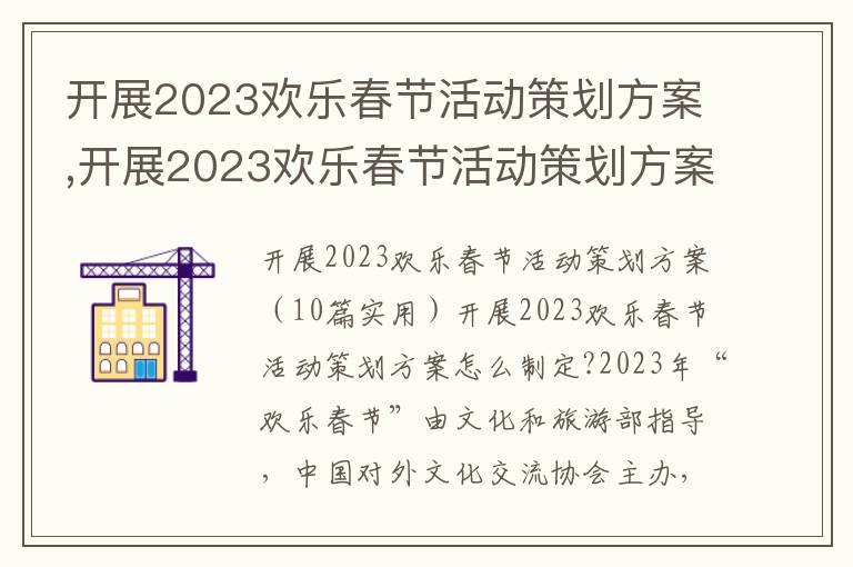 開展2023歡樂春節活動策劃方案,開展2023歡樂春節活動策劃方案10篇