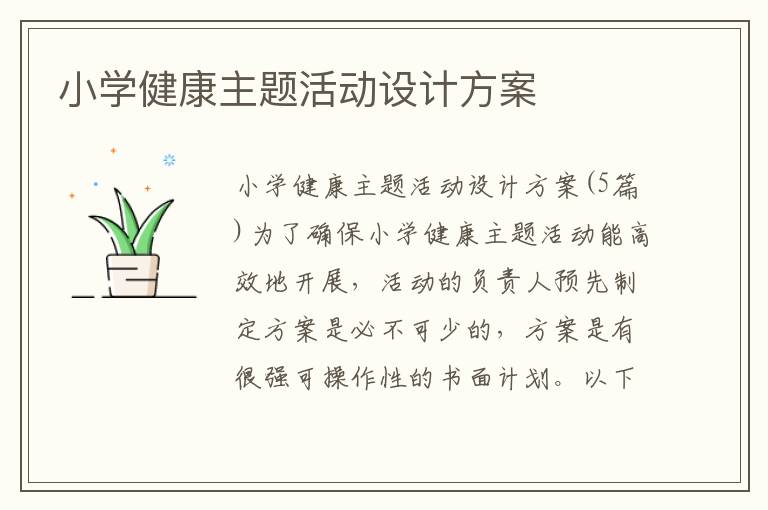 小學健康主題活動設計方案