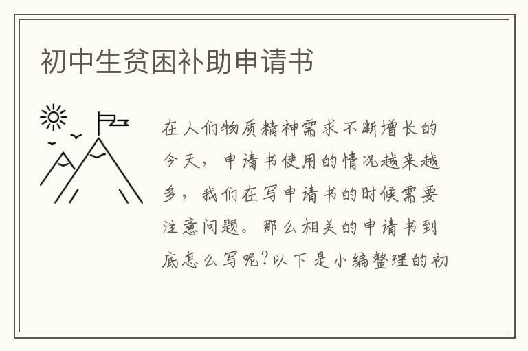 初中生貧困補助申請書