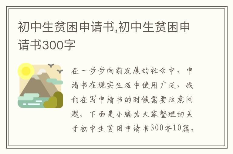 初中生貧困申請書,初中生貧困申請書300字