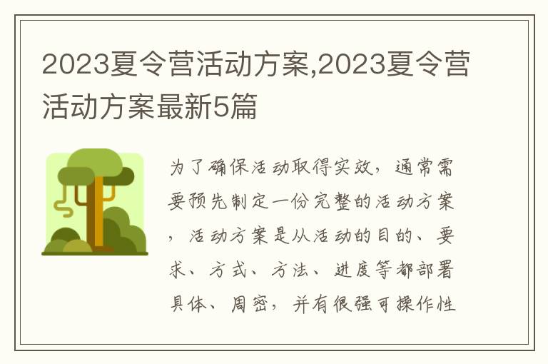 2023夏令營活動方案,2023夏令營活動方案最新5篇