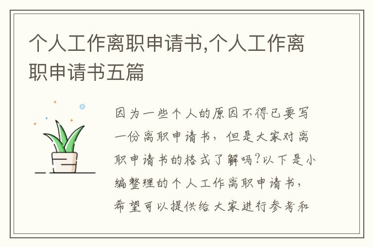 個人工作離職申請書,個人工作離職申請書五篇