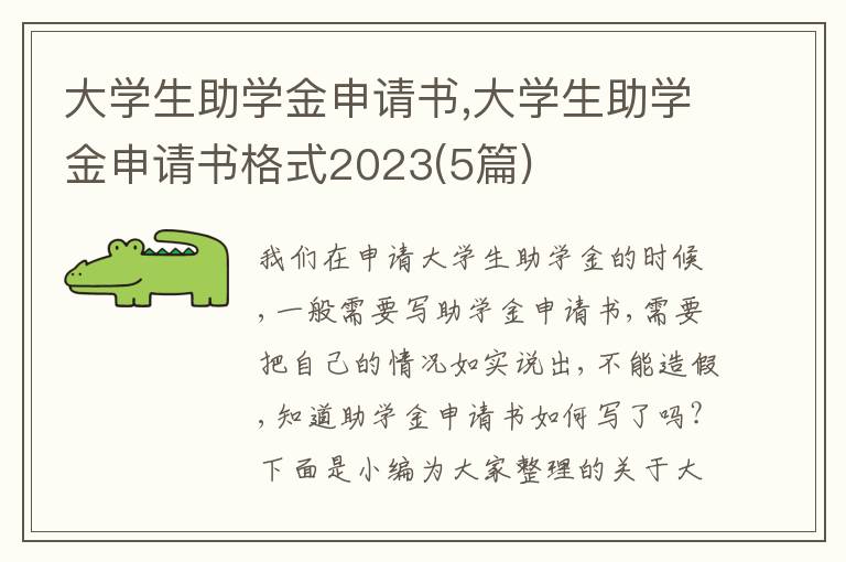 大學生助學金申請書,大學生助學金申請書格式2023(5篇)