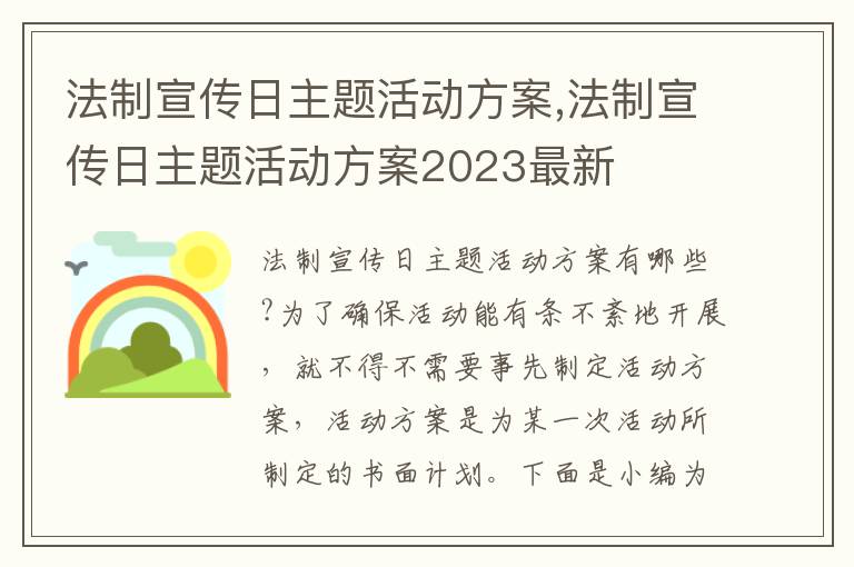 法制宣傳日主題活動方案,法制宣傳日主題活動方案2023最新