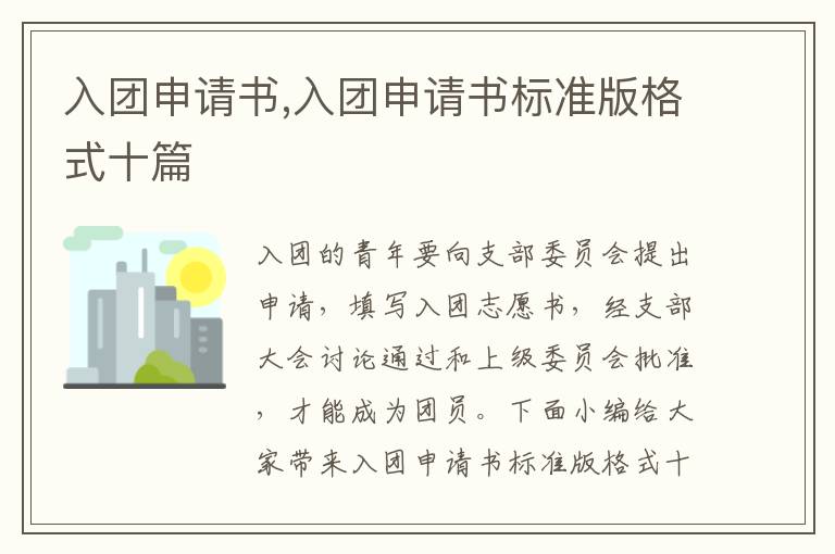 入團申請書,入團申請書標準版格式十篇