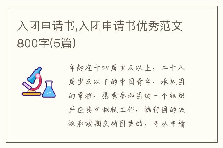 入團申請書,入團申請書優秀范文800字(5篇)