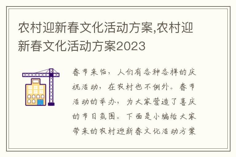 農村迎新春文化活動方案,農村迎新春文化活動方案2023