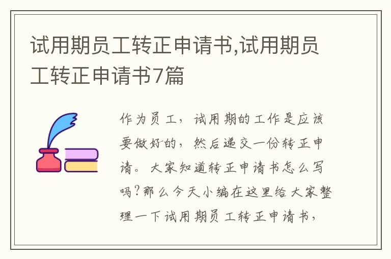 試用期員工轉正申請書,試用期員工轉正申請書7篇