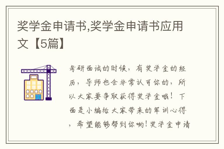 獎學金申請書,獎學金申請書應用文【5篇】