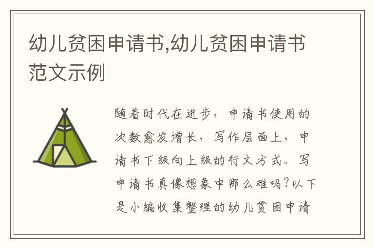 幼兒貧困申請書,幼兒貧困申請書范文示例