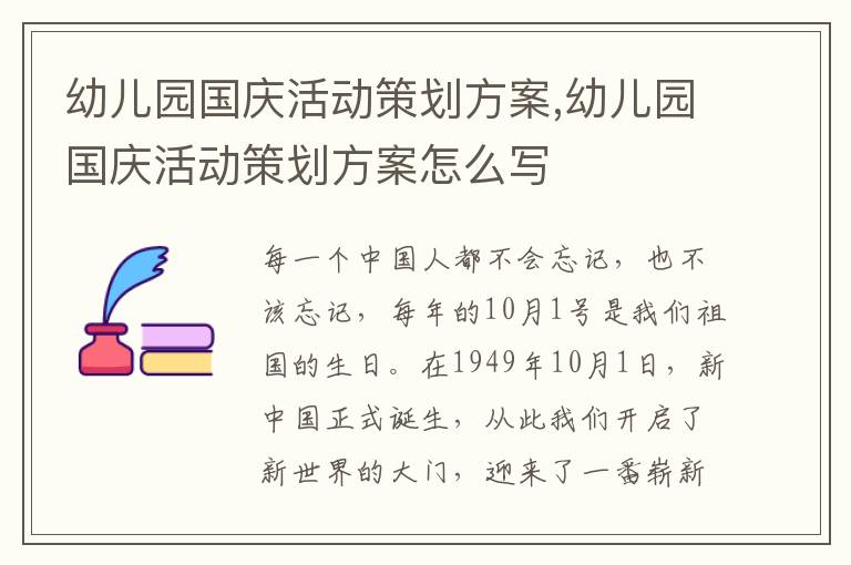 幼兒園國慶活動策劃方案,幼兒園國慶活動策劃方案怎么寫