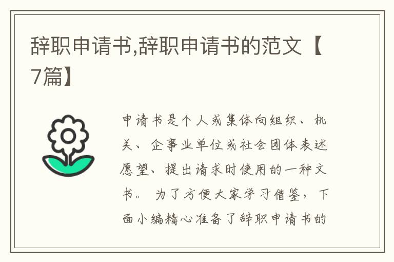 辭職申請書,辭職申請書的范文【7篇】