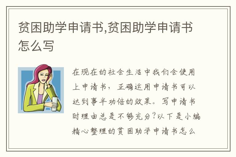 貧困助學申請書,貧困助學申請書怎么寫