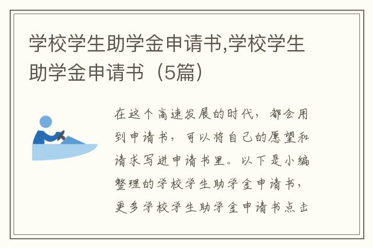 學校學生助學金申請書,學校學生助學金申請書（5篇）